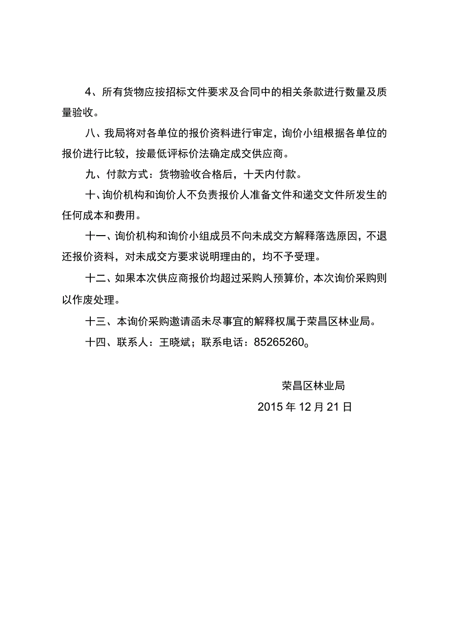 政府询价采购邀请函.docx_第3页