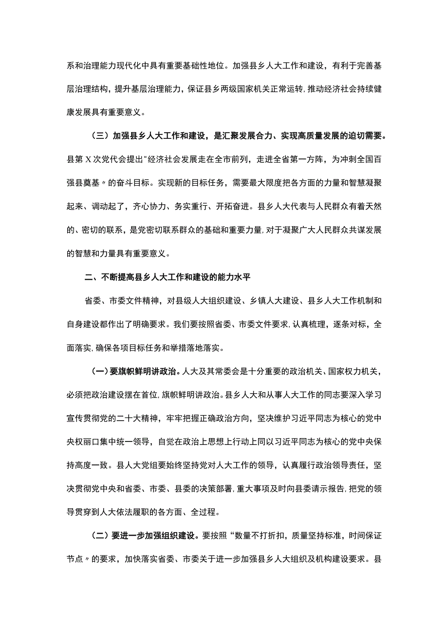 在全县加强县乡人大建设工作会议上的讲话.docx_第2页