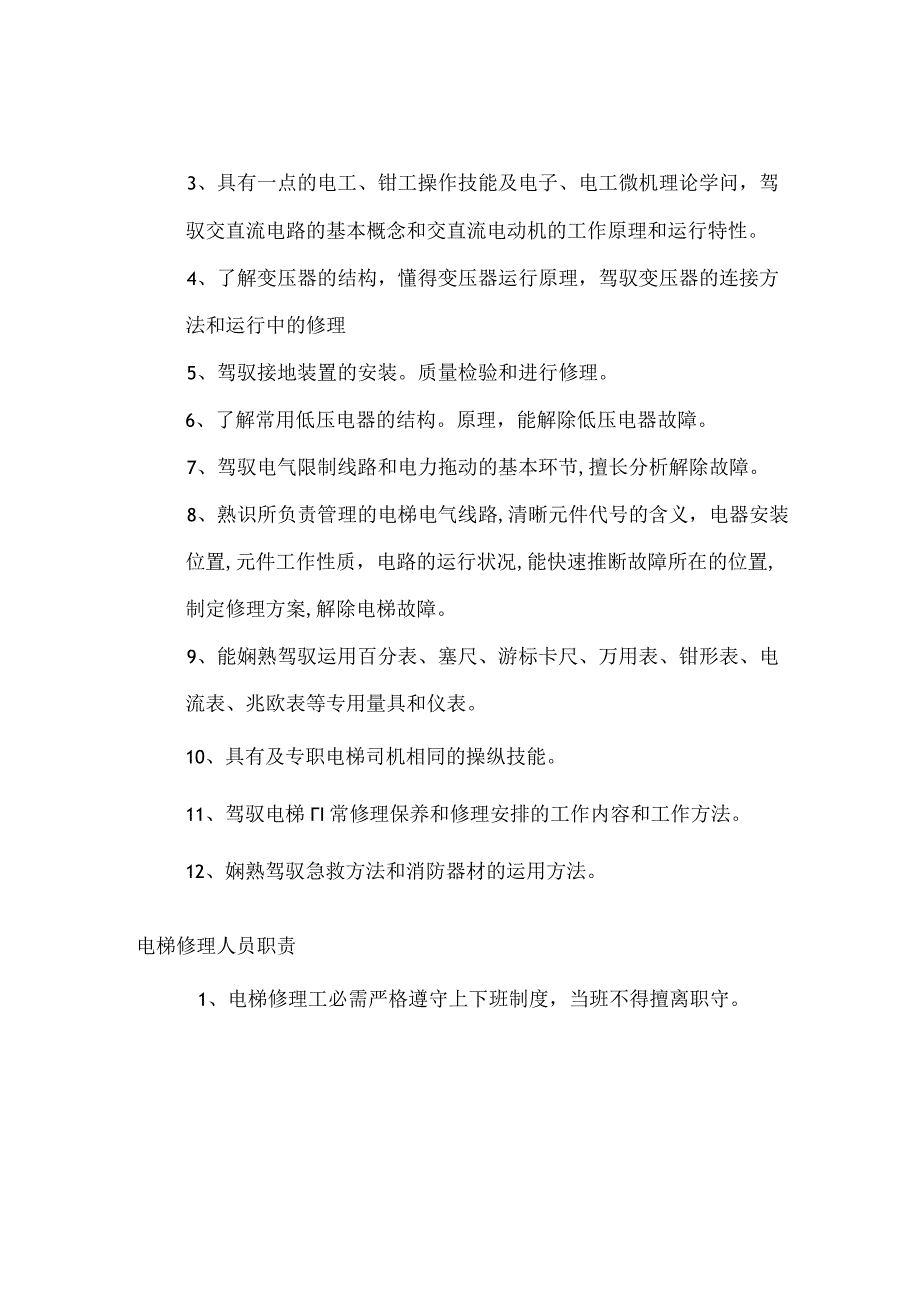 电梯岗位安全责任制度.docx_第2页