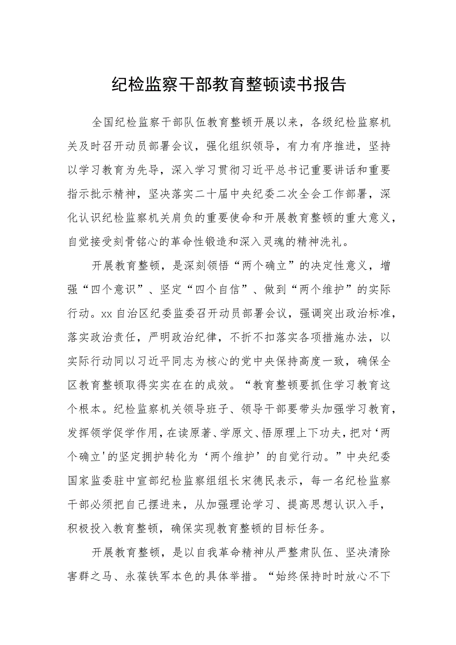 纪检监察干部教育整顿读书报告【精选三篇】.docx_第1页