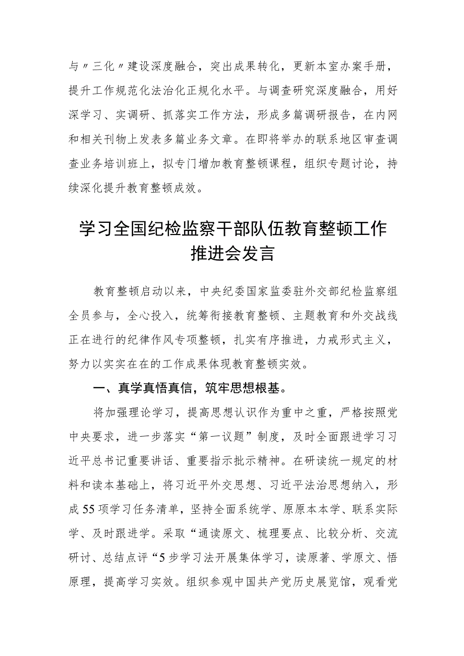 2023纪检监察干部队伍教育整顿工作推进会发言材料范文(参考三篇).docx_第3页