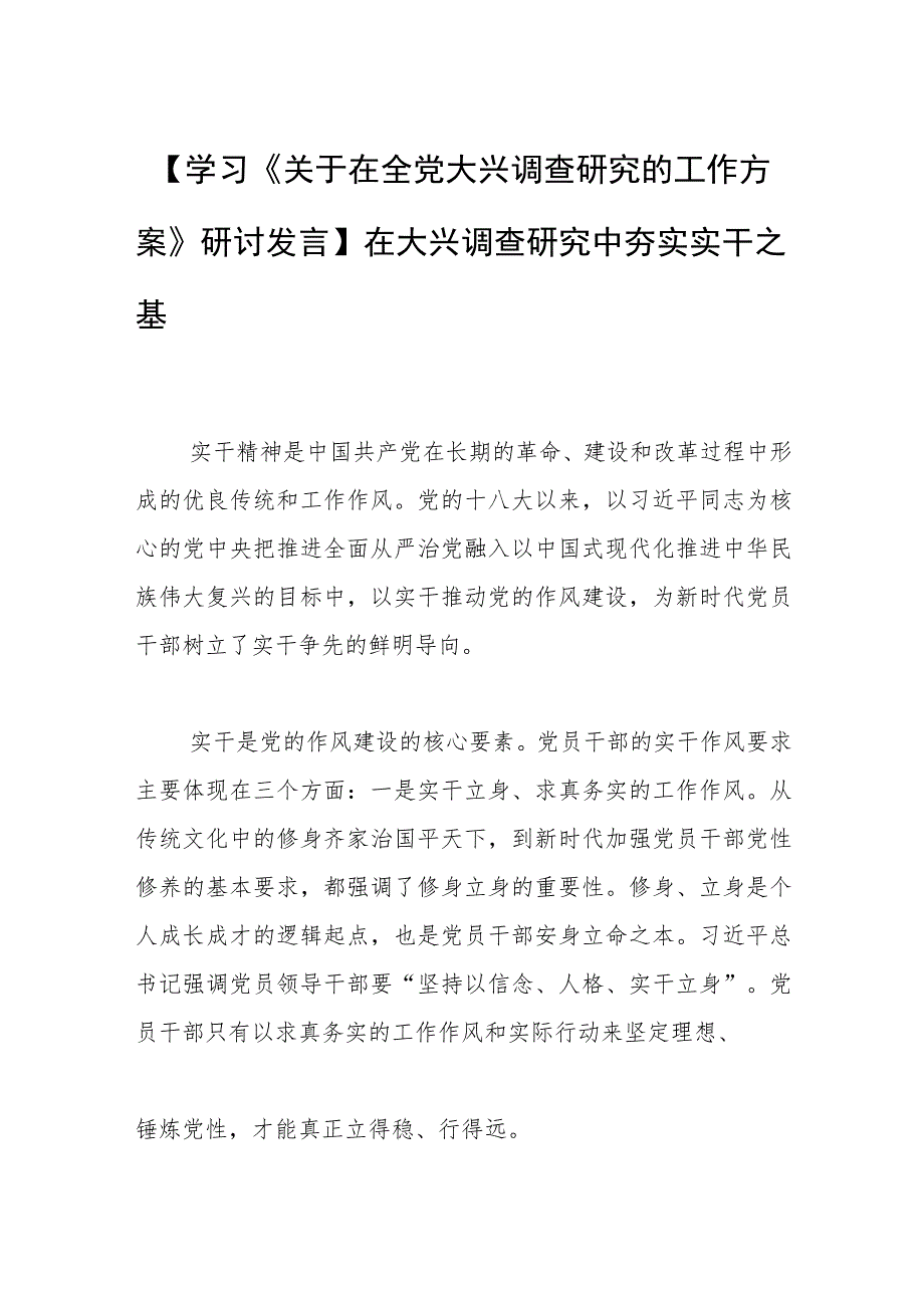 【学习《关于在全党大兴调查研究的工作方案》研讨发言】在大兴调查研究中夯实实干之基.docx_第1页