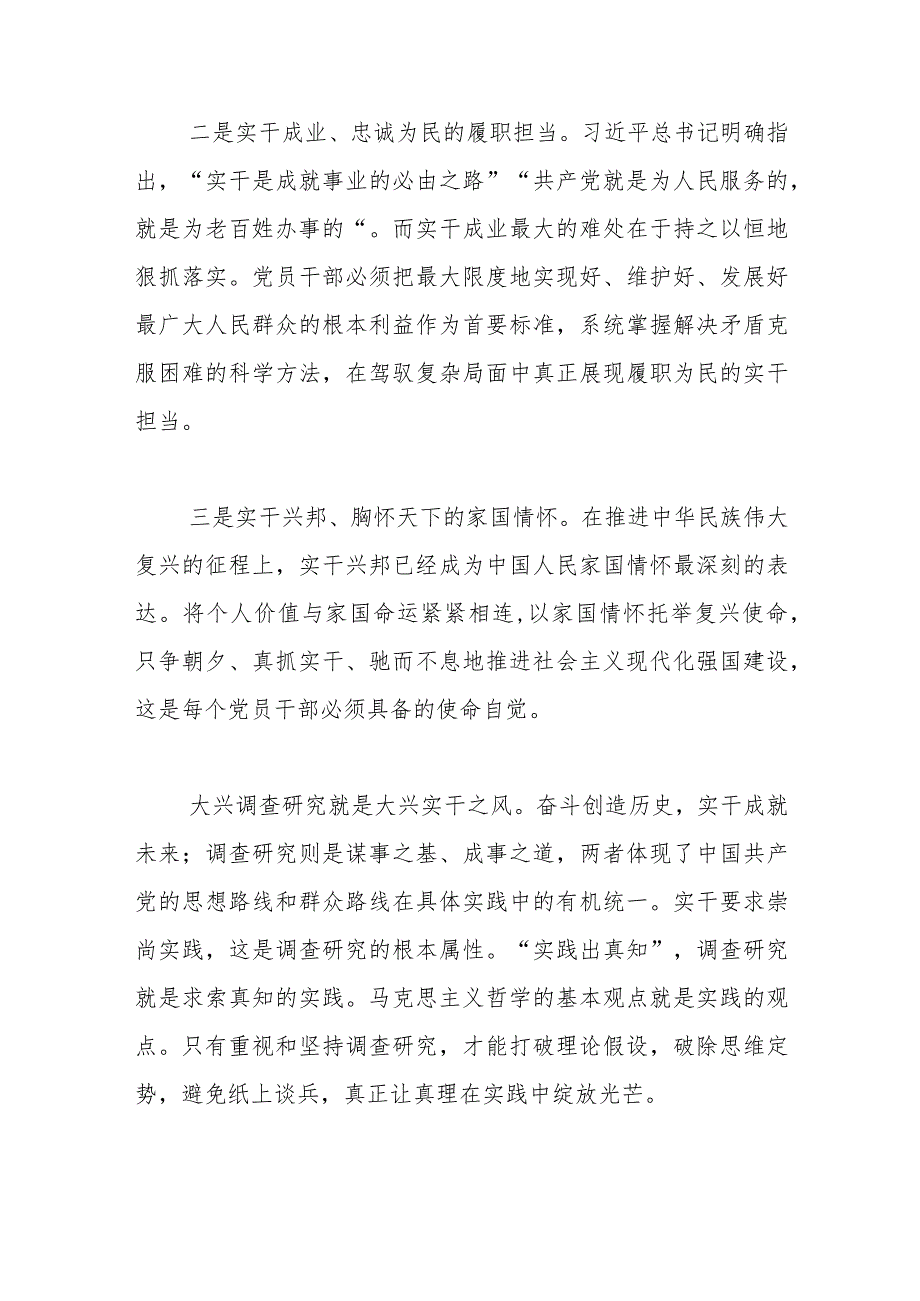 【学习《关于在全党大兴调查研究的工作方案》研讨发言】在大兴调查研究中夯实实干之基.docx_第2页