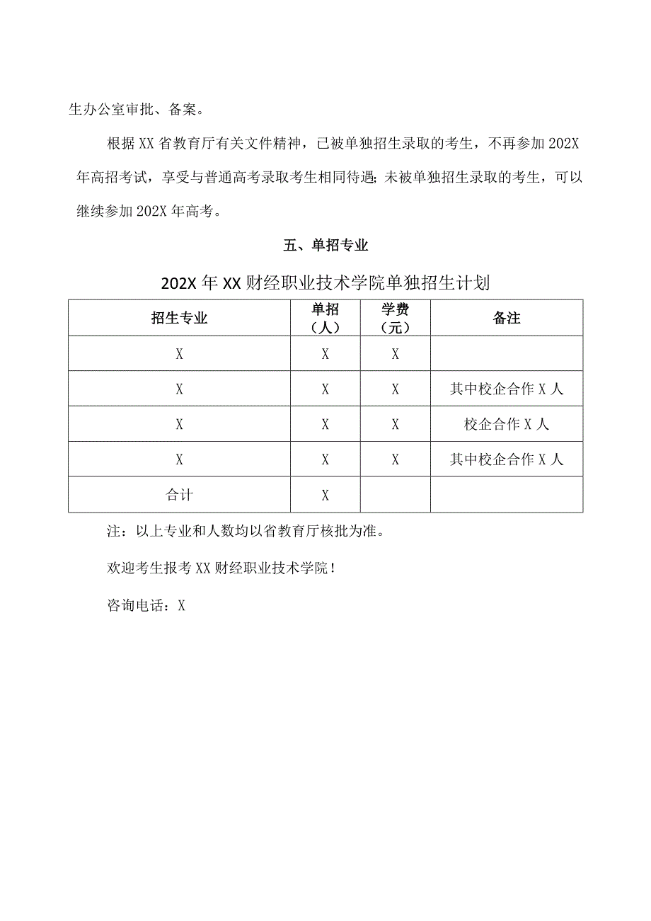 XX财经职业技术学院202X年单独招生考试须知.docx_第2页