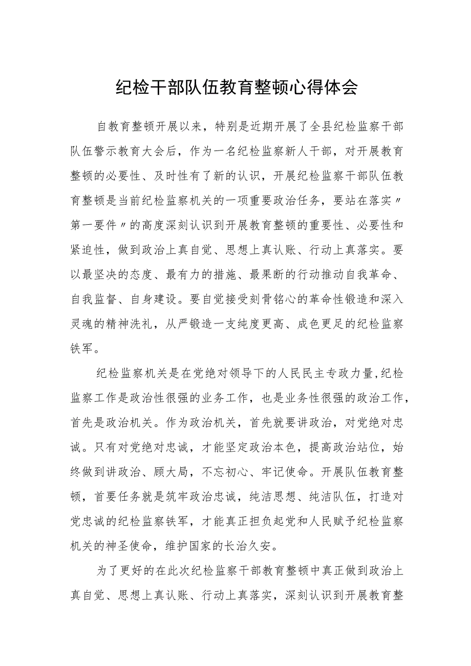 纪检干部队伍教育整顿心得体会（3篇）范本.docx_第1页