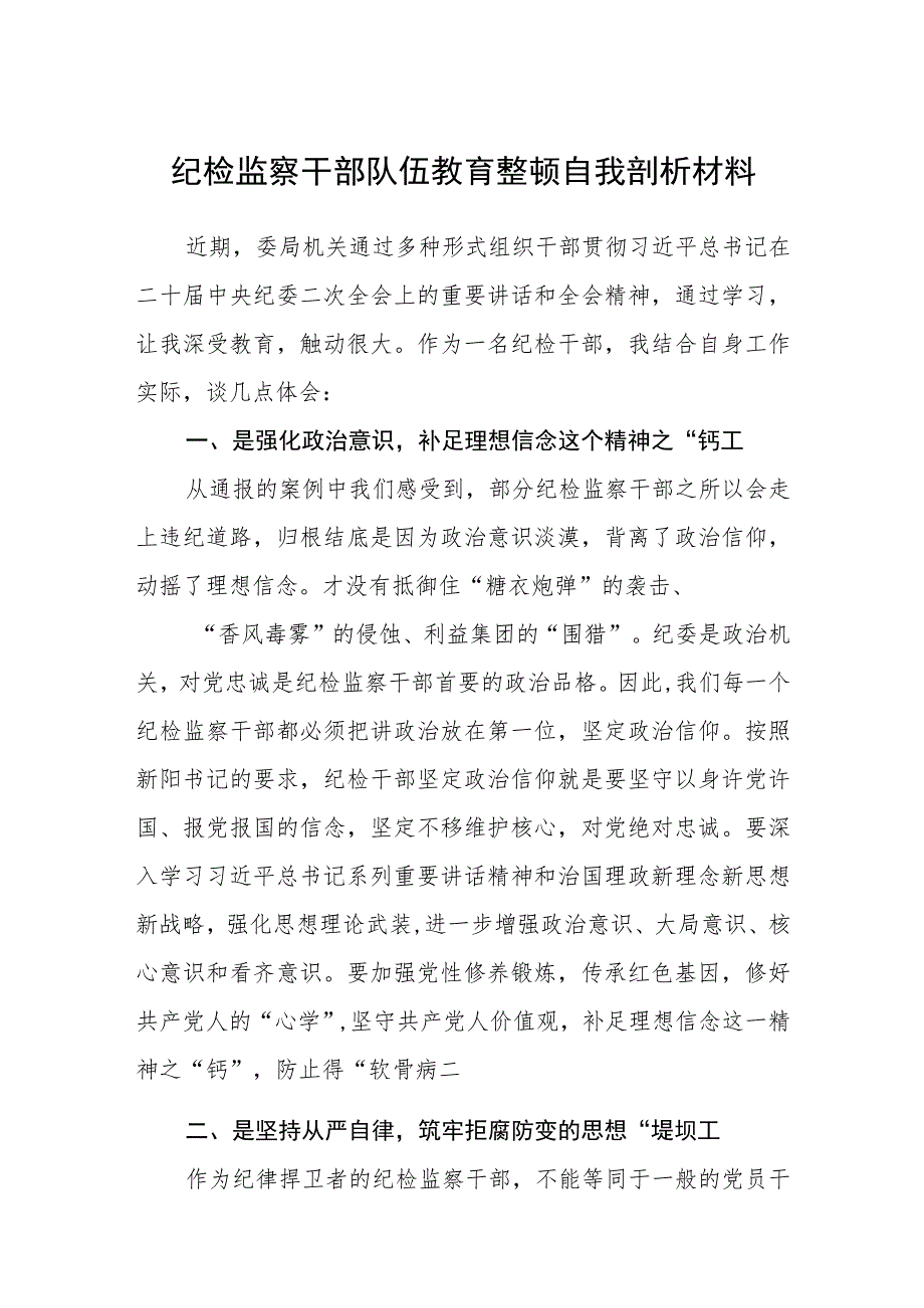 纪检监察干部队伍教育整顿自我剖析材料汇编精选三篇.docx_第1页