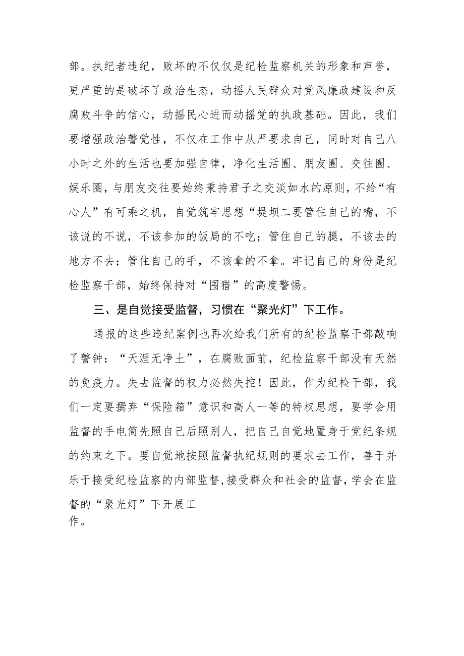 纪检监察干部队伍教育整顿自我剖析材料汇编精选三篇.docx_第2页