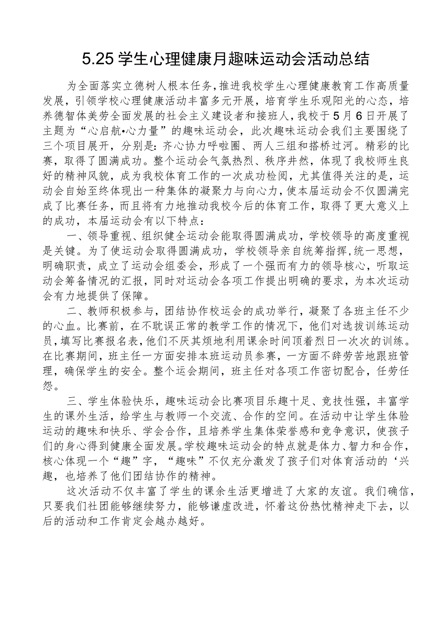 开展525学生心理健康月趣味运动会活动总结.docx_第1页