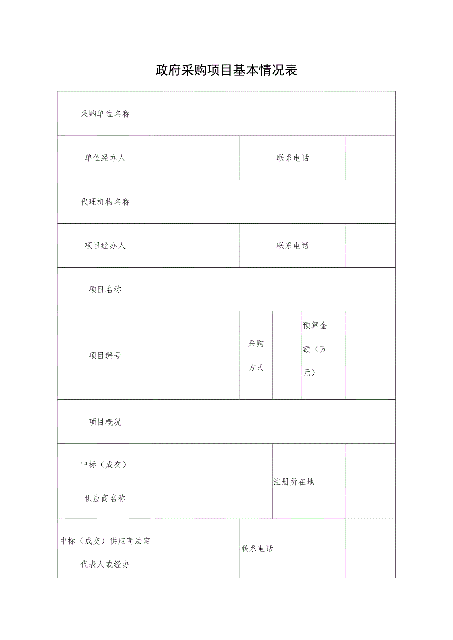 政府采购项目基本情况表.docx_第1页