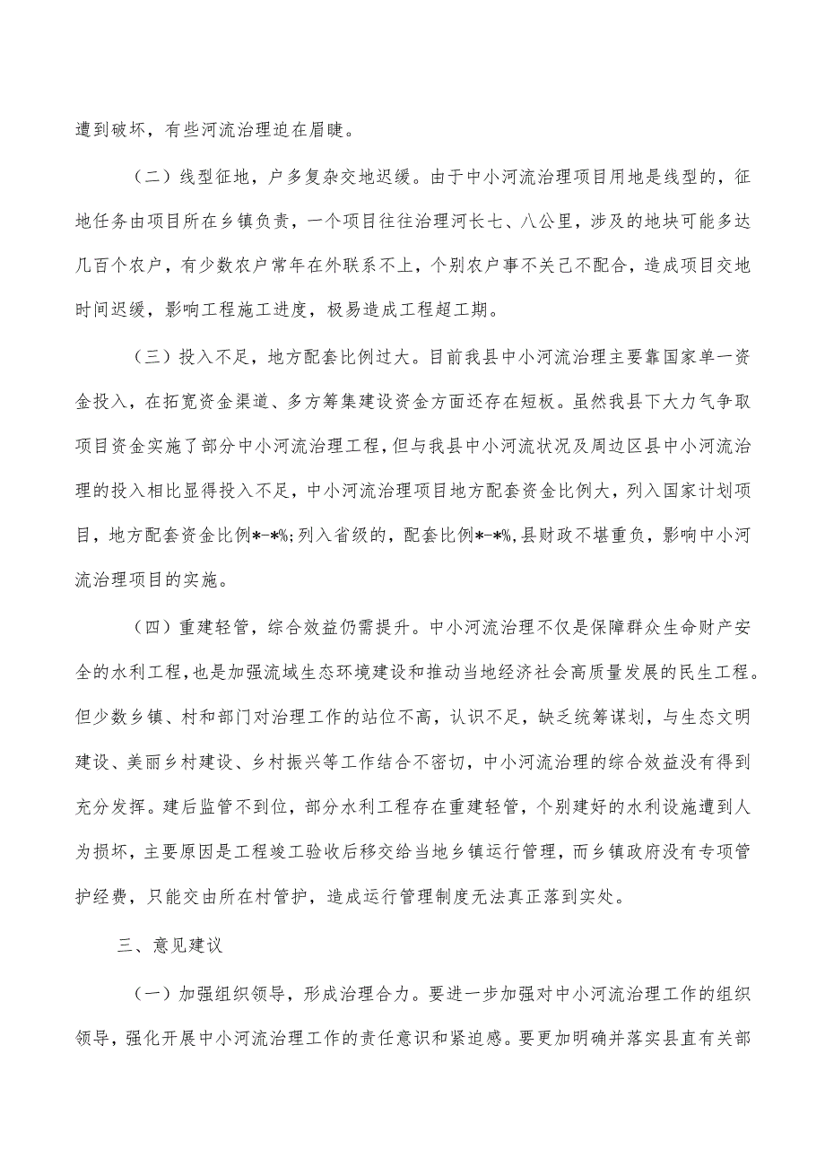 中小河流治理情况调研报告.docx_第2页