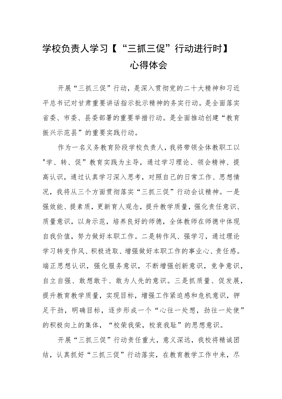 （共三篇）学校负责人学习【“三抓三促”行动进行时】心得体会.docx_第1页