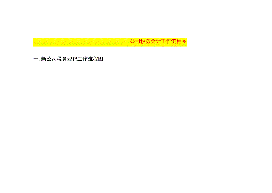 公司税务会计工作流程图.docx_第1页
