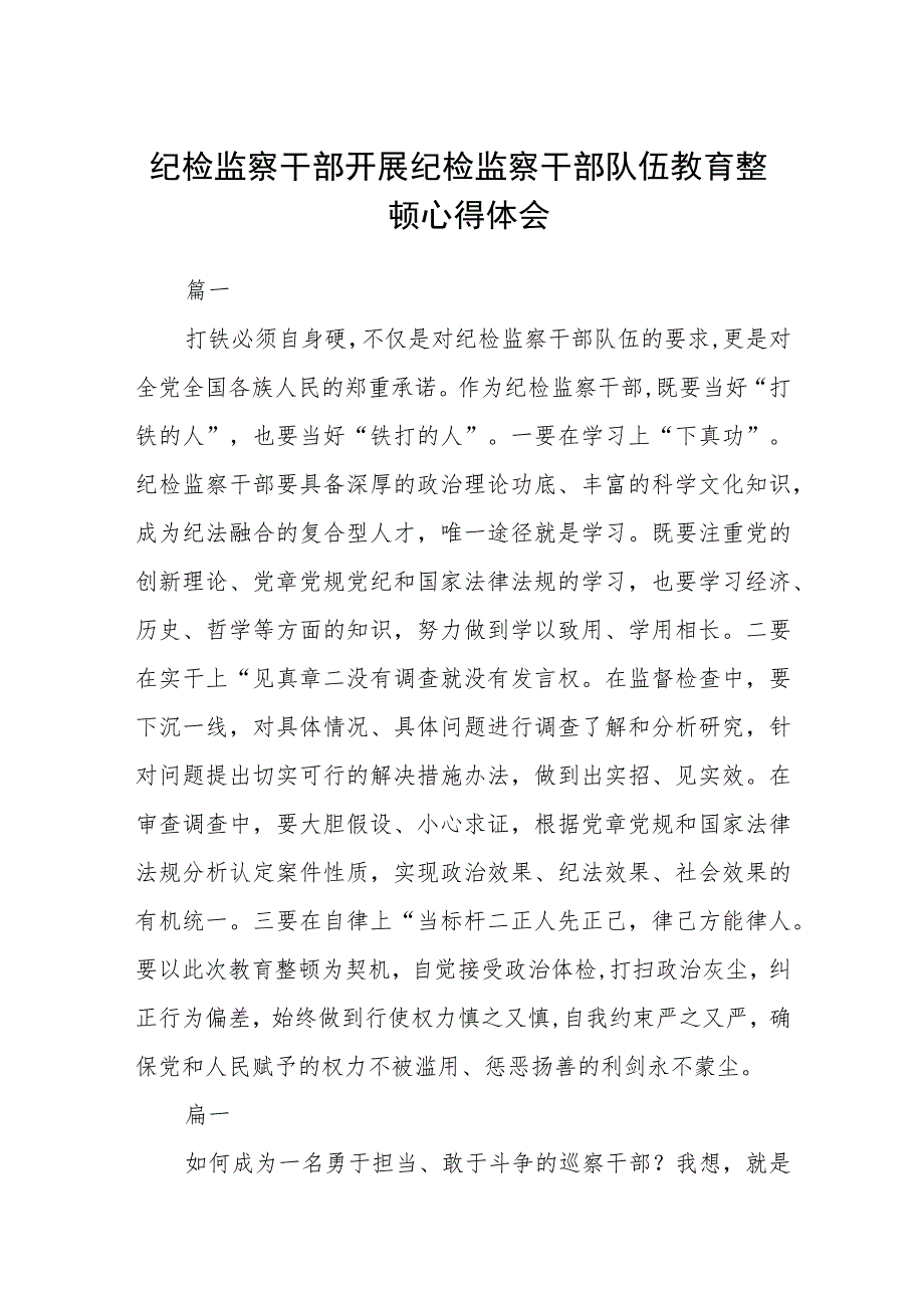 纪检监察干部开展纪检监察干部队伍教育整顿心得体会六篇汇编精选三篇.docx_第1页