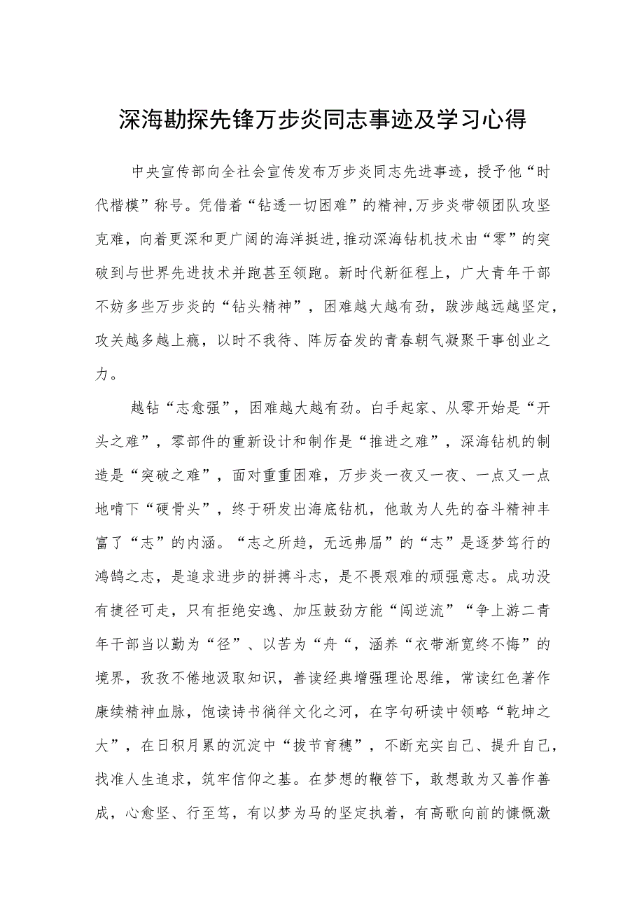 深海勘探先锋万步炎同志事迹及学习心得（参考范文三篇）.docx_第1页