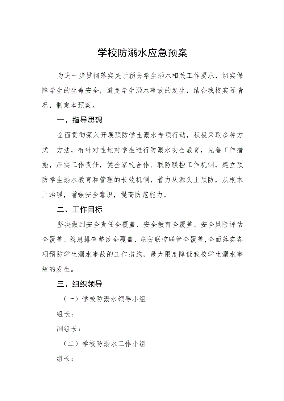 学校防溺水应急预案范文合集三篇.docx_第1页