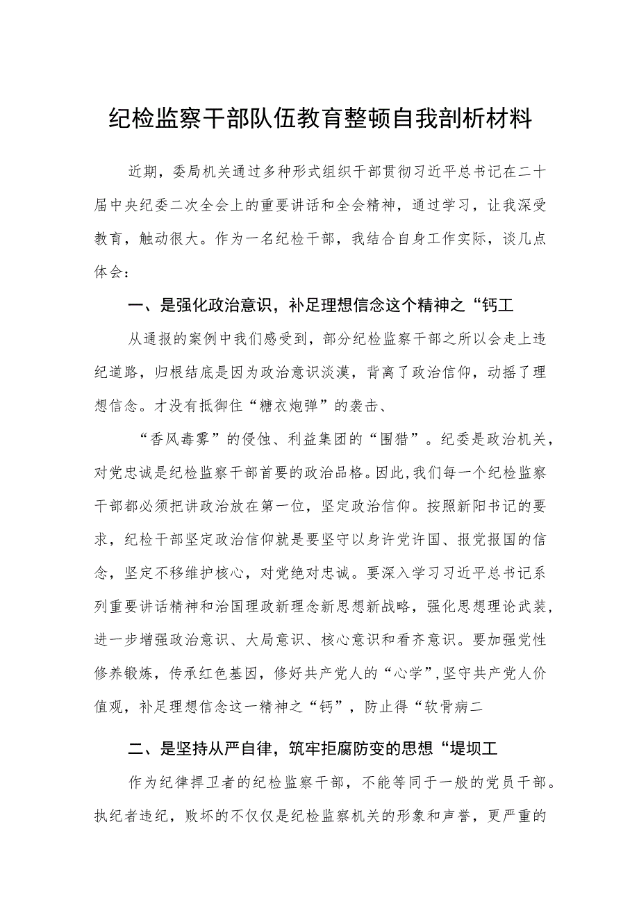 纪检监察干部队伍教育整顿自我剖析材料（精选共三篇）.docx_第1页