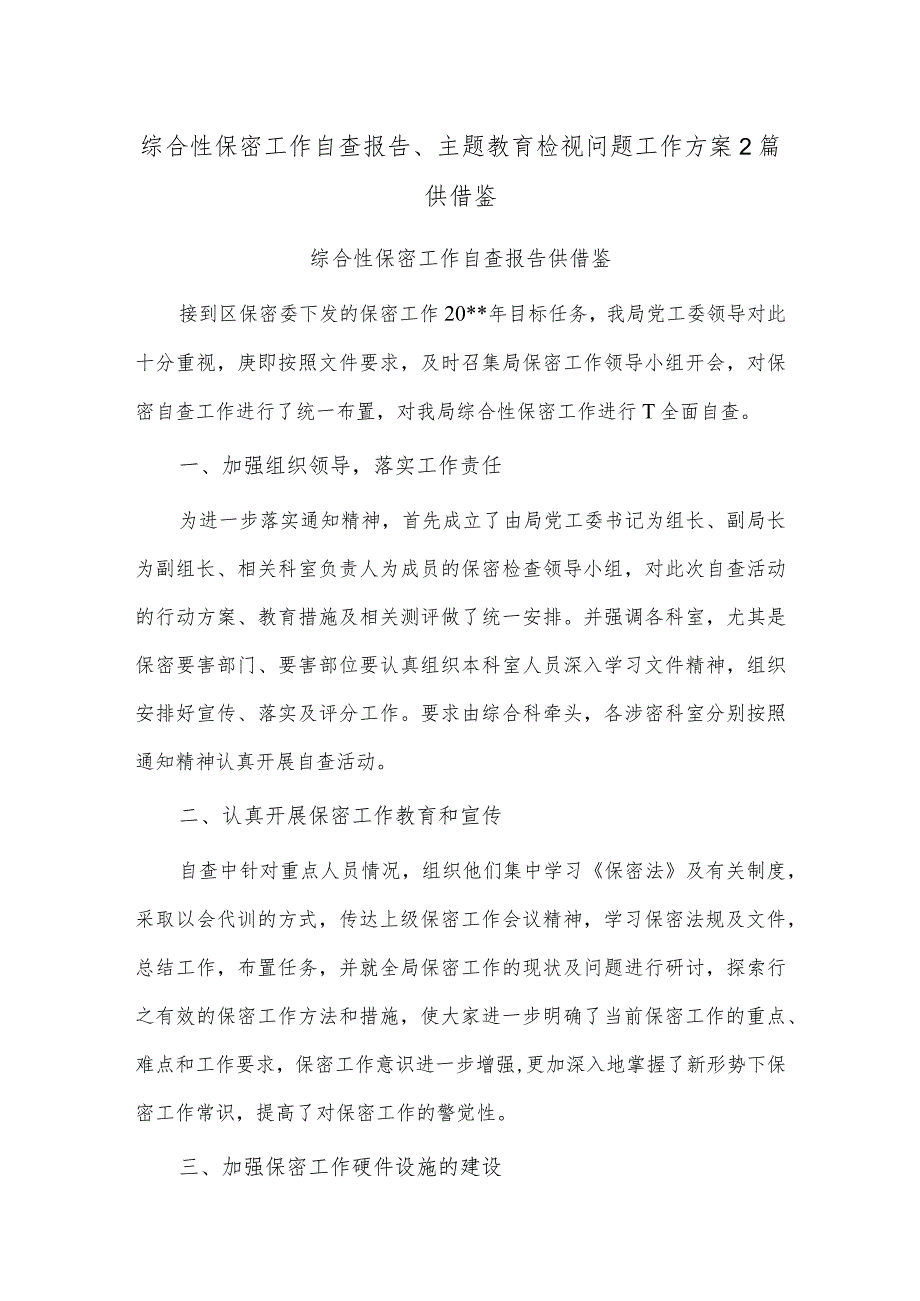 综合性保密工作自查报告、主题教育检视问题工作方案2篇供借鉴.docx_第1页