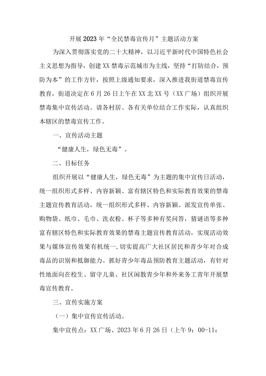 市区街道办开展2023年全民禁毒宣传月主题活动实施方案 （合计5份）.docx_第1页