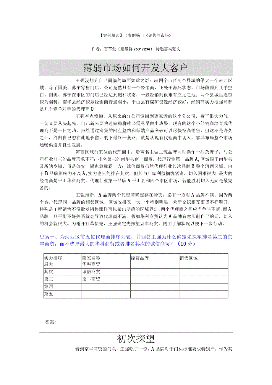 (销售与市场)客户开发考试题.docx_第1页