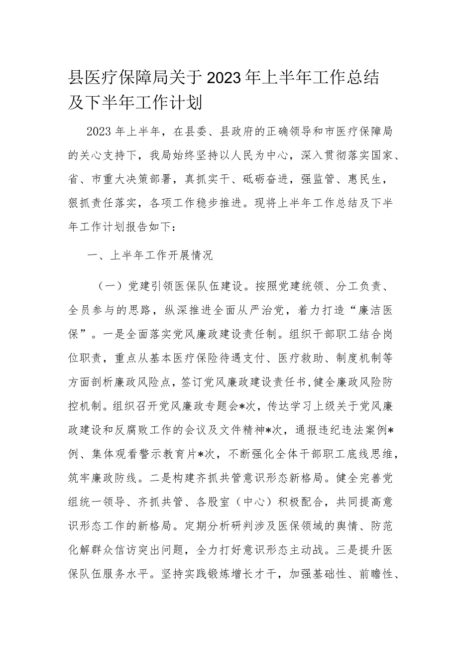 县医疗保障局关于2023年上半年工作总结及下半年工作计划.docx_第1页