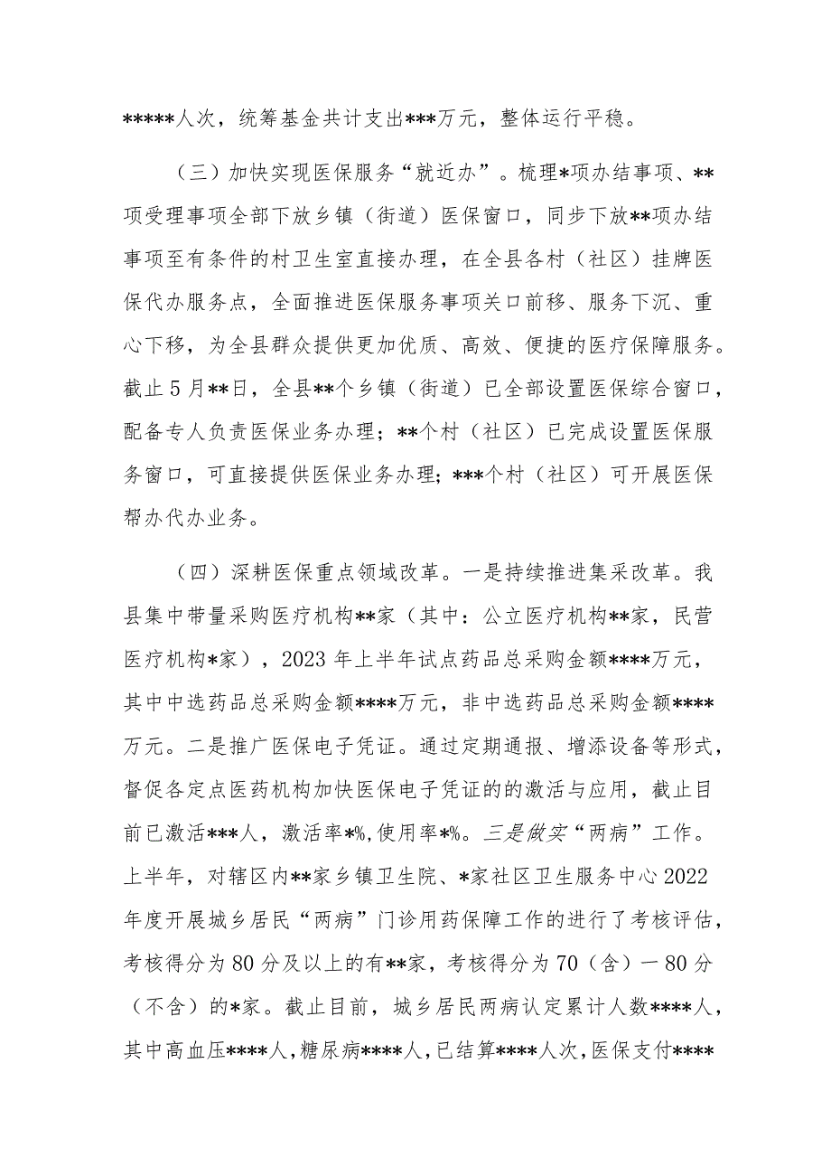 县医疗保障局关于2023年上半年工作总结及下半年工作计划.docx_第3页