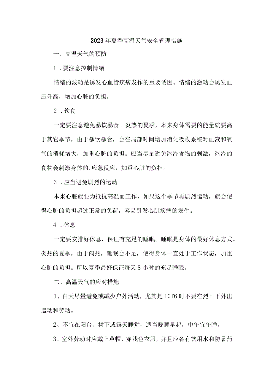 2023年货运码头开展夏季高温天气安全管理专项措施 合计6份.docx_第1页