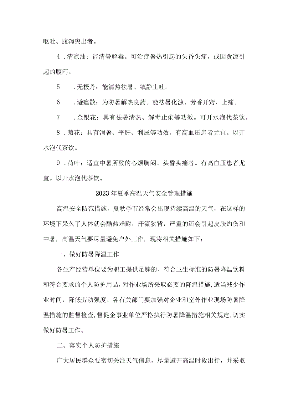 2023年货运码头开展夏季高温天气安全管理专项措施 合计6份.docx_第3页