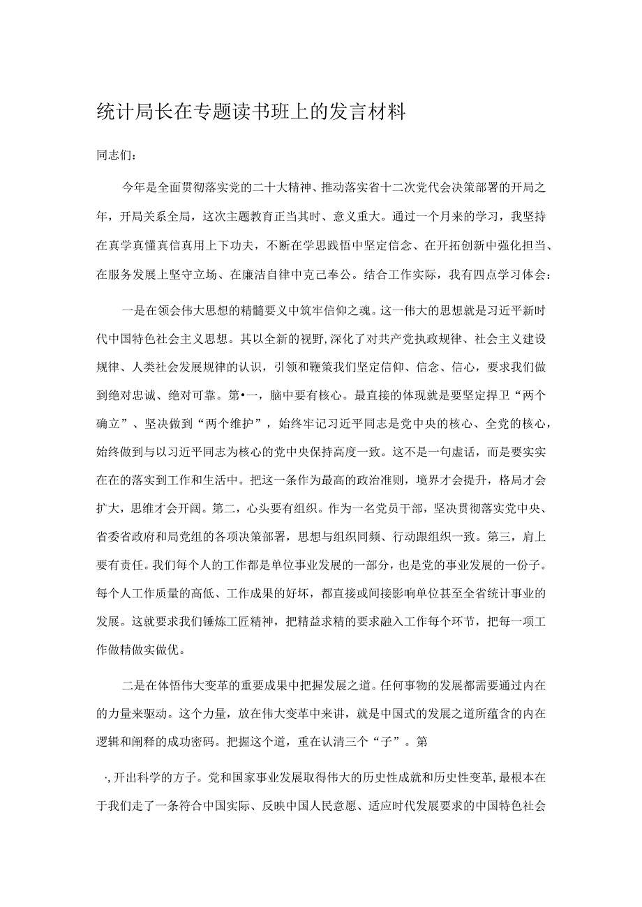 统计局长在专题读书班上的发言材料.docx_第1页