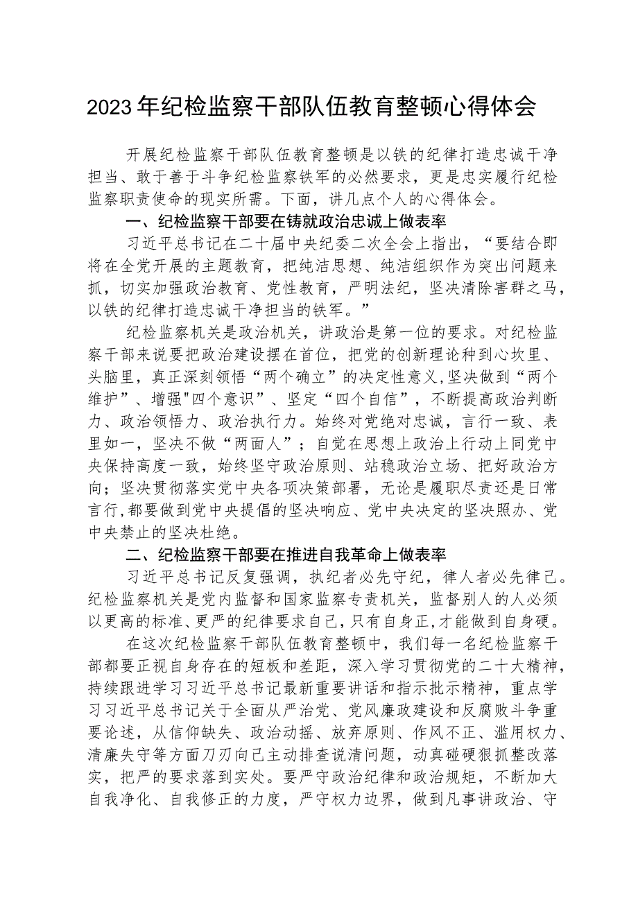 2023全国纪检监察干部队伍教育整顿教育活动的心得体会（参考范文三篇）.docx_第1页