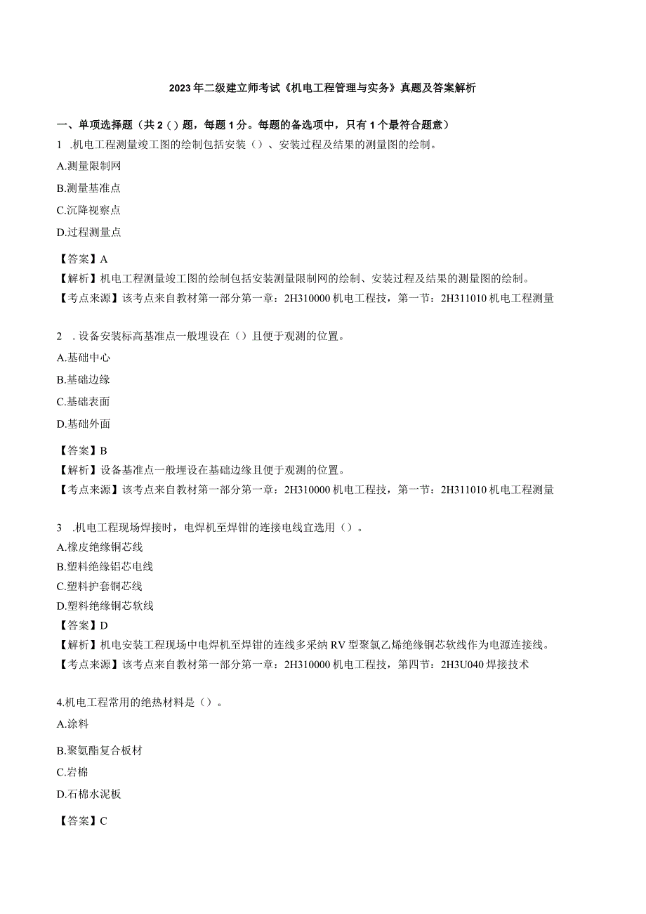 2023年二级建造师考试《机电工程管理与实务》真题及答案解析OK.docx_第1页