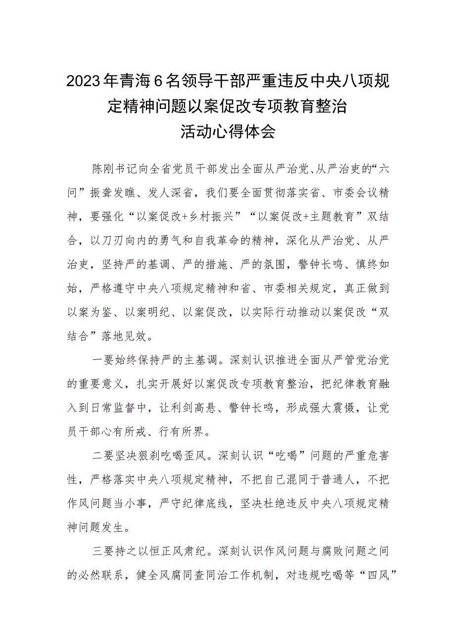 (精华三篇)2023年青海6名领导干部严重违反中央八项规定精神问题以案促改专项教育整治活动心得体会范文.docx_第1页