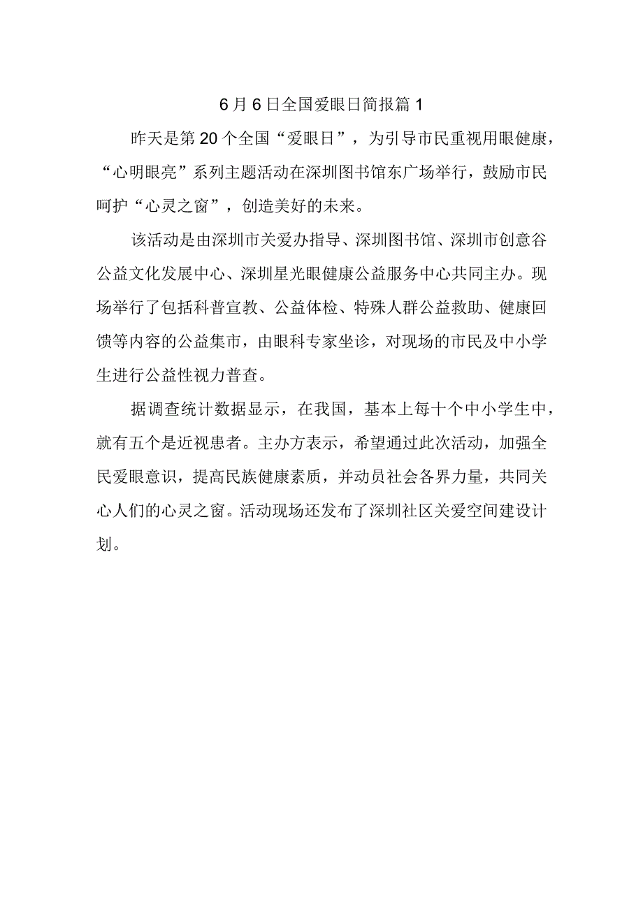 6月6日全国爱眼日简报 篇1.docx_第1页