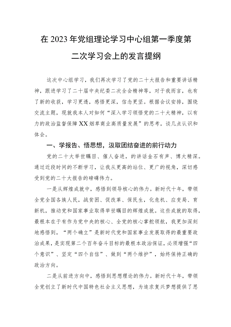 在2023年党组理论学习中心组第一季度第二次学习会上的发言提纲.docx_第1页