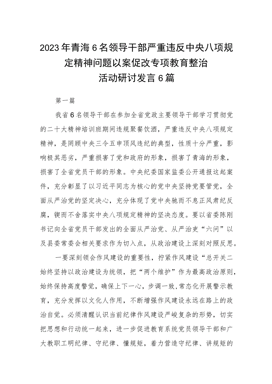 2023年青海6名领导干部严重违反中央八项规定精神问题以案促改专项教育整治活动研讨发言范文（参考三篇）.docx_第1页