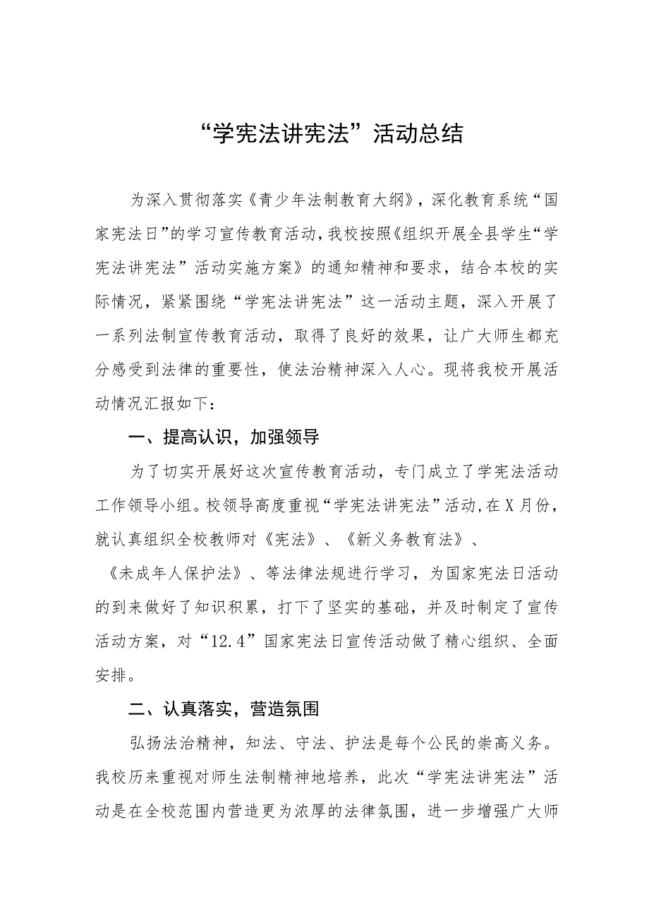 学校开展学宪法讲宪法活动总结七篇.docx_第1页