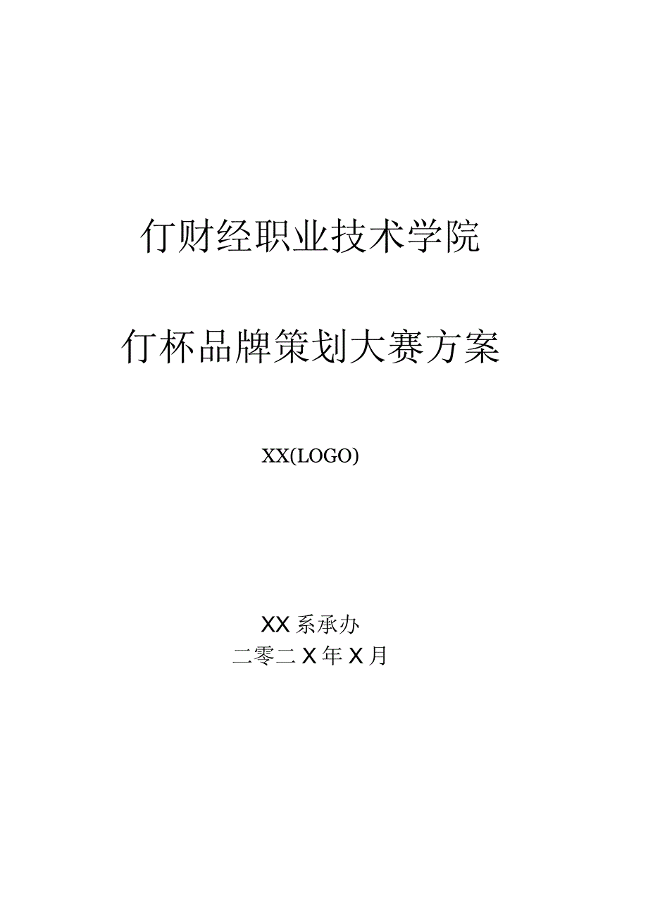 XX财经职业技术学院XX杯品牌策划大赛方案.docx_第1页