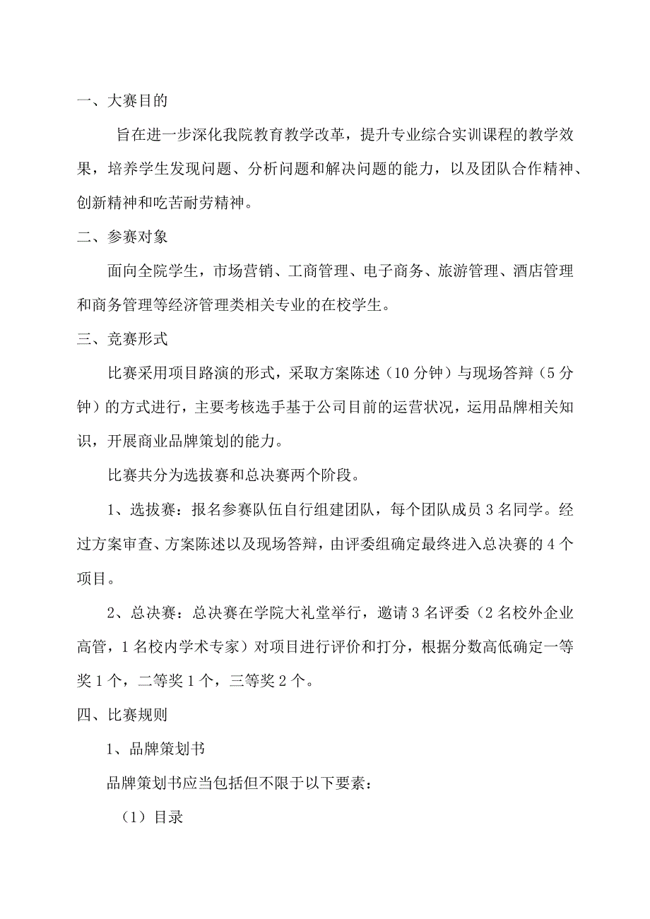 XX财经职业技术学院XX杯品牌策划大赛方案.docx_第2页