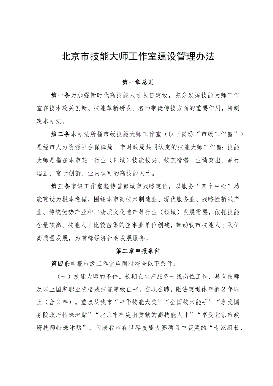 北京市技能大师工作室建设管理办法.docx_第1页