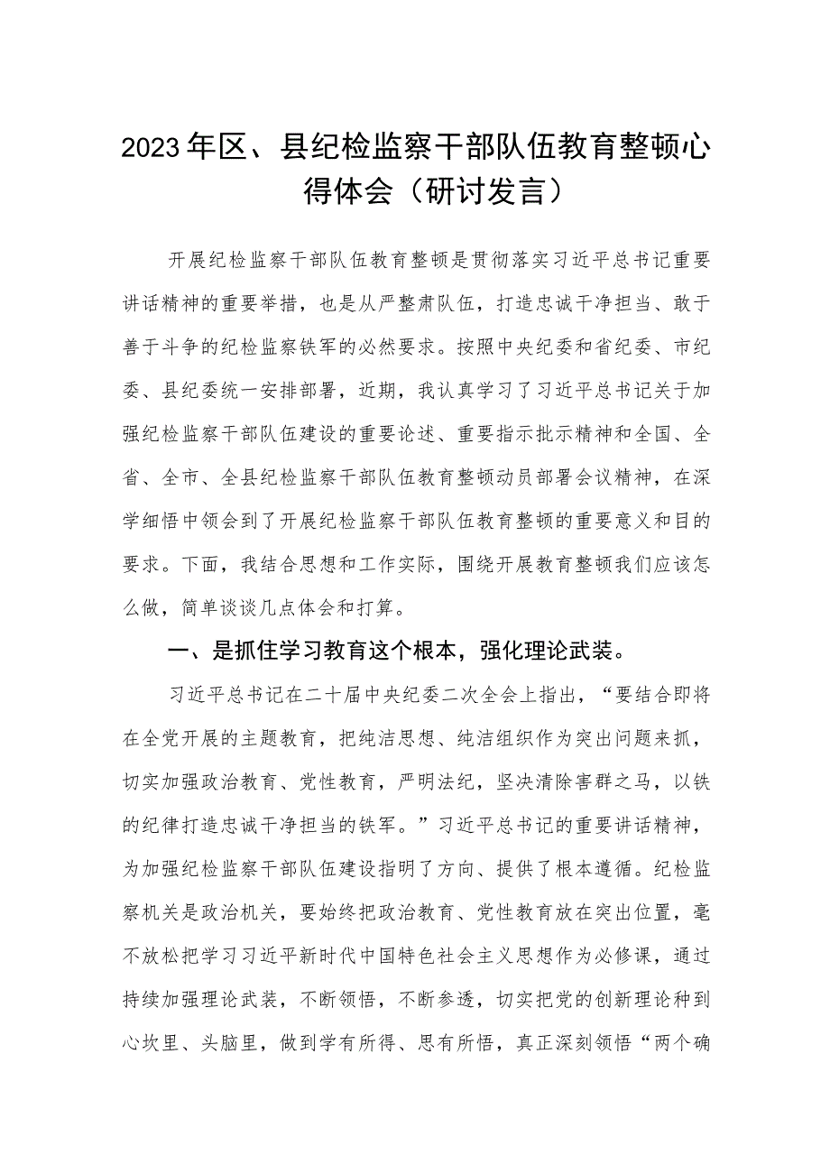 2023年区、县纪检监察干部队伍教育整顿心得体会（研讨发言）精选最新版3篇.docx_第1页