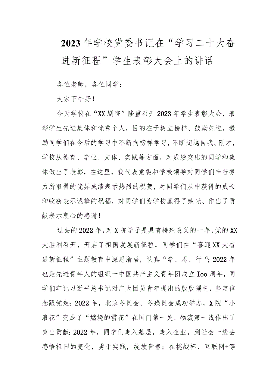 2023年学校党委书记在“学习二十大奋进新征程”学生表彰大会上的讲话.docx_第1页