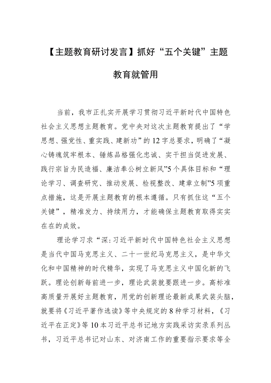 【主题教育研讨发言】抓好“五个关键”主题教育就管用.docx_第1页