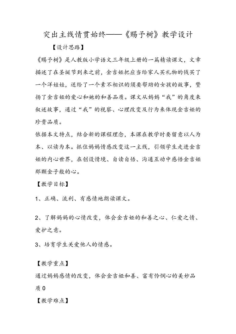 突出主线情贯始终──《给予树》教学设计.docx_第1页