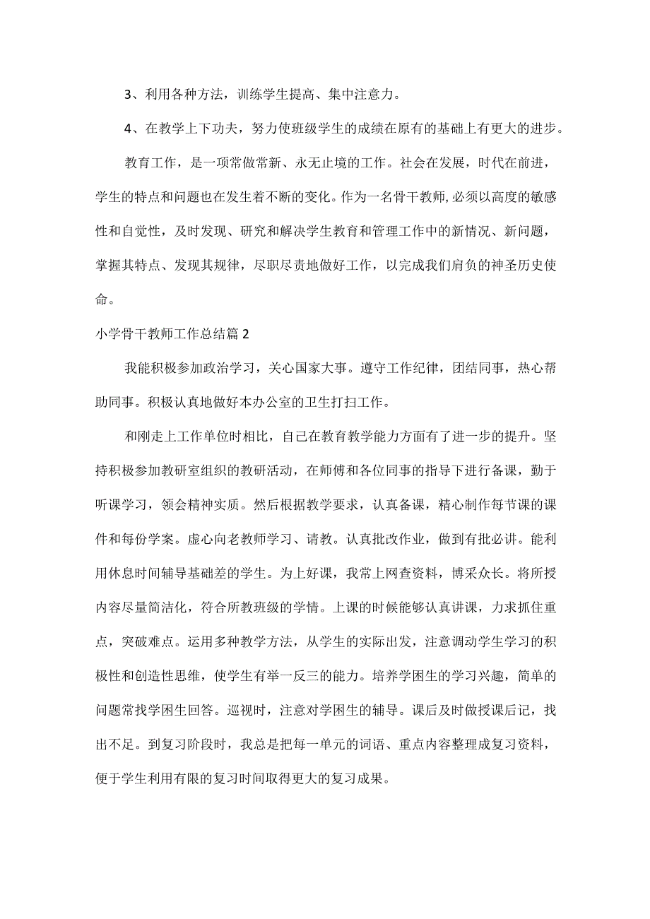 小学骨干教师工作总结两篇.docx_第3页