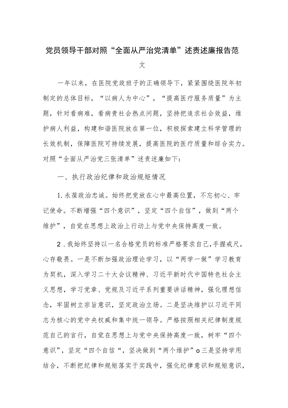 党员领导干部对照“全面从严治党清单”述责述廉报告范文.docx_第1页