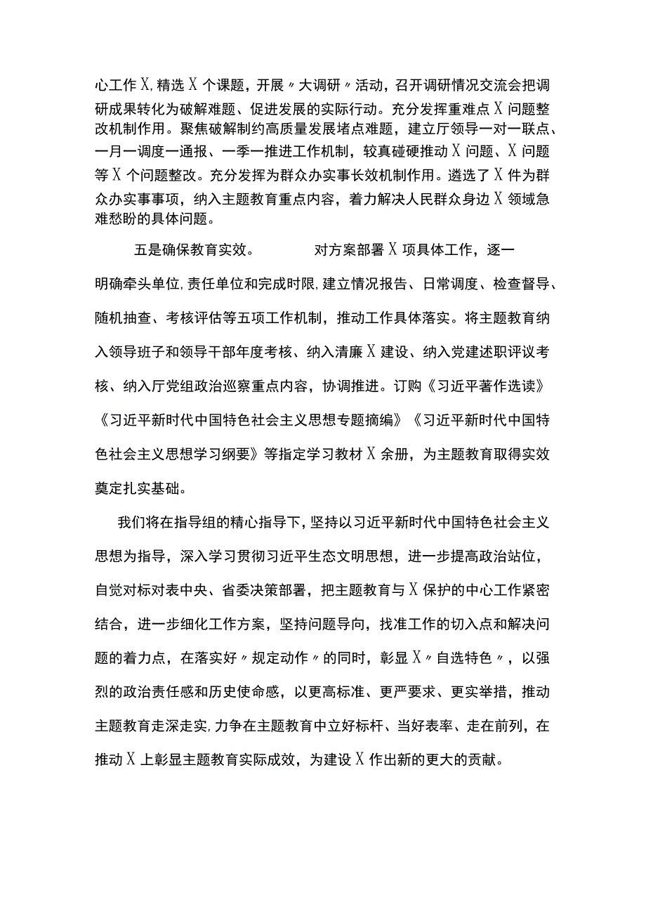 厅党组2023年主题教育开展情况汇报材料两篇.docx_第3页