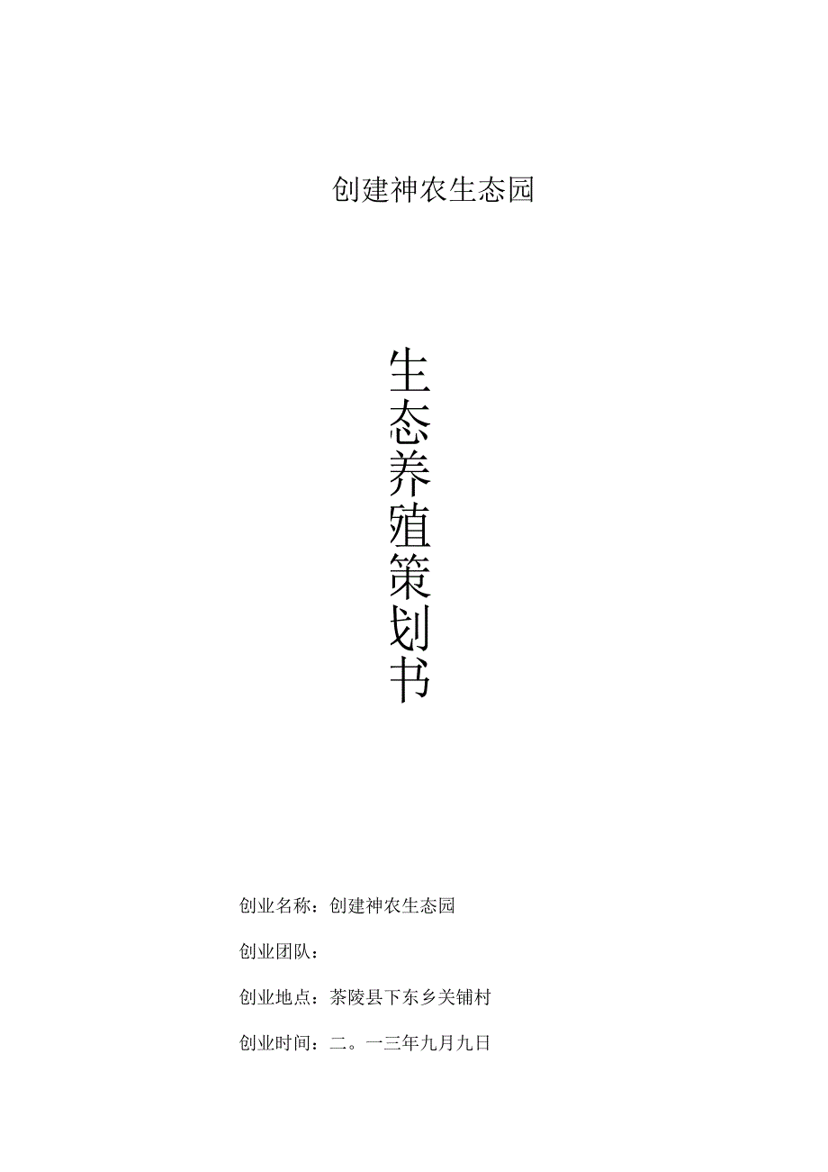 生态养殖策划方案讲解.docx_第1页