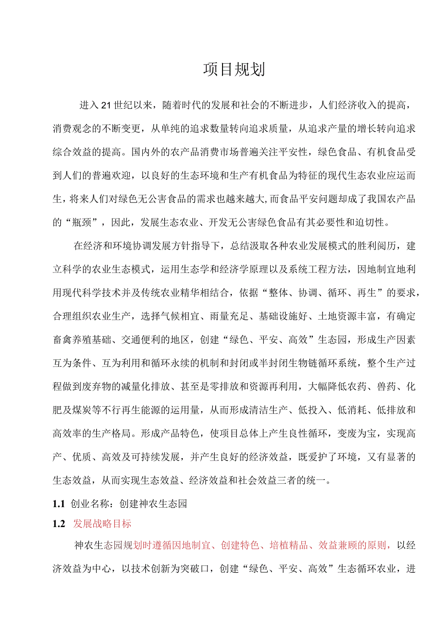 生态养殖策划方案讲解.docx_第2页