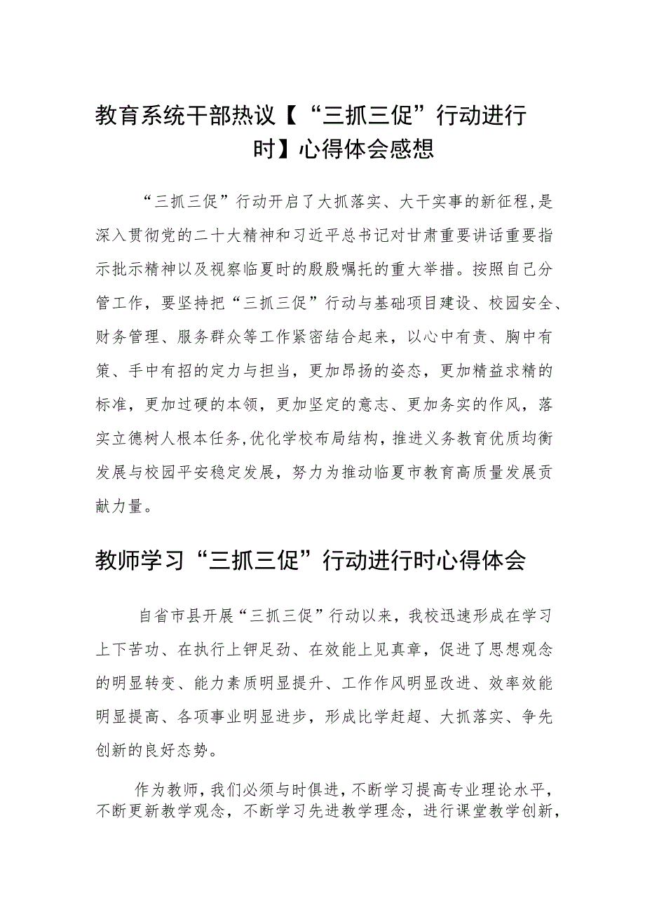 （共三篇）教育系统干部热议【“三抓三促”行动进行时】得体会感想.docx_第1页