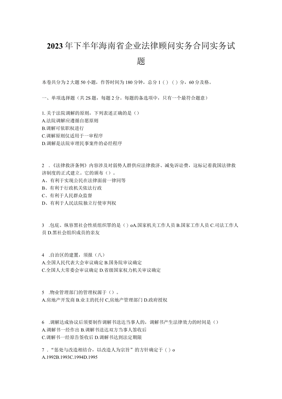 2023年下半年海南省企业法律顾问实务合同实务试题.docx_第1页