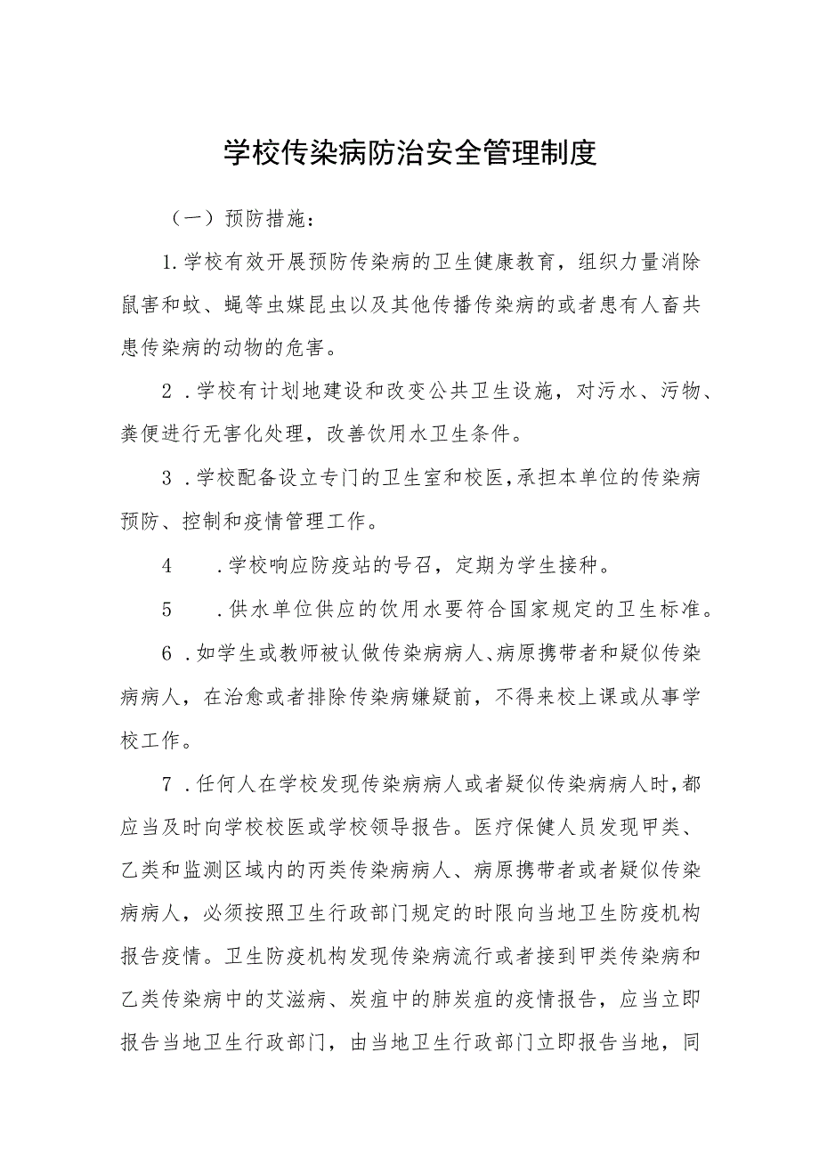 学校传染病防治安全管理制度范文(参考三篇).docx_第1页